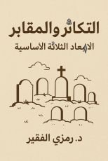 كتاب التكاثر والمقابر
