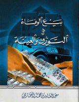 كتاب بيع الوفاء والتورق والعينة