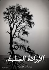 كتاب الإرادة الصلبة