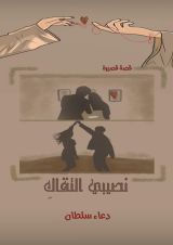 قصة نصيبي التقاك