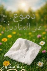 قصة دموع على المناديل
