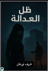 رواية ظل العدالة