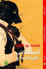 كتاب المستذئب