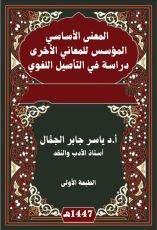 كتاب المعنى الأساسي المؤسس للمعاني الأخرى دراسة في التأصيل اللغوي