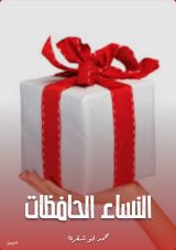كتاب النساء الحافظات