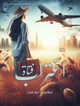 قصة اغتراب فتاة