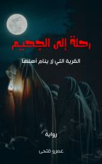 قصة رحلة إلى الجحيم: الجزء الاول