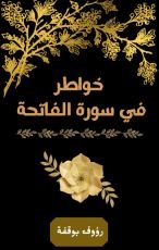 كتاب خواطر في سورة الفاتحة