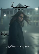 رواية حبيبة