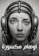 رواية اوهام مكسورة