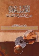 كتاب الإسلام دين الحنيفية السمحة