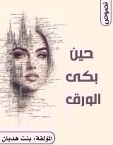 كتاب حين بكى الورق