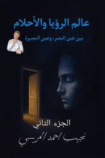 كتاب عالم الرؤيا والأحلام الجزء الثاني