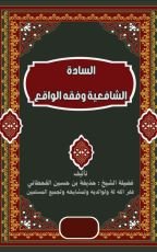 كتاب الشافعية وفقه الواقع