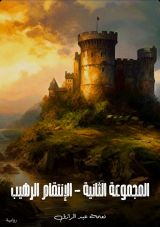 رواية الإنتقام الرهيب - المجموعة الثانية