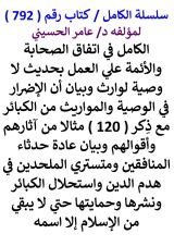 كتاب الكامل في اتفاق الصحابة والائمة علي العمل بحديث لا وصية لوارث