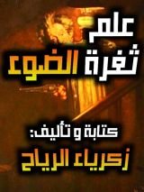 كتاب علم ثغرة الضوء