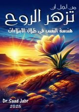 كتاب من أجل أن تزهر الروح