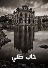 قصة خاب ظني