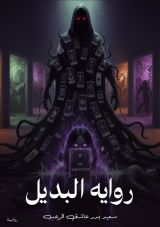 رواية البديل