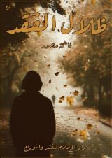 رواية ظلال الفقد