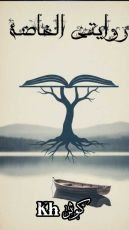 رواية روايتي الخاصة