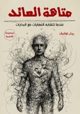 كتاب متاهة العائد