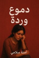 قصة دوع وردة