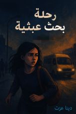 رواية رحلة بحث عبثية