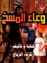 كتاب وعاء المسخ