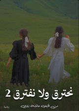 رواية نحترق ولا نفترق 2
