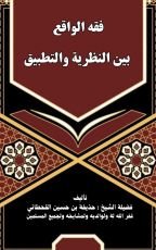 كتاب قواعد قبول الحديث عند الشافعية