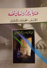 كتاب عندما يدمر الإنسان نفسه