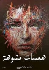 كتاب همسات مشوهة