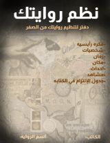 رواية دفتر لتنظيم روايتك