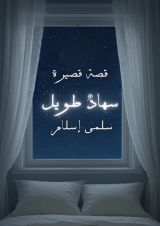 قصة سهاد طويل