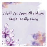 كتاب وصاياء الاربعون