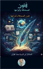 كتاب فنون الصحافة وانواعها