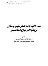 كتاب ضمان الأشياء التابعة لشخص طبيعي أو اعتباري