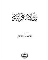 كتاب تأملات قرآنية