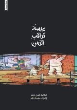 قصة عدسة تراقب الزمن