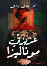 رواية عزيزتي موناليزا