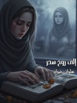 كتاب إلى روح سحر