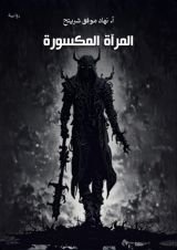 رواية المرآة المكسورة