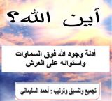 كتاب أين الله