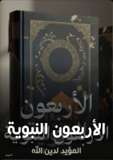 كتاب الأربعون النبوية