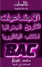 كتاب التاريخ والجغرافيا لطلاب البكالوريا