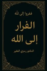 كتاب الفرار إلى الله