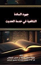 كتاب جهود السادة الشافعية في خدمة الحديث