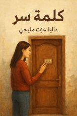 رواية كلمة سر